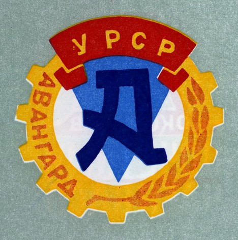 Логотип общества Авангард