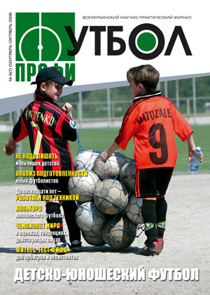 Журнал «Футбол-Профи» № 6(7) сентябрь - октябрь 2006