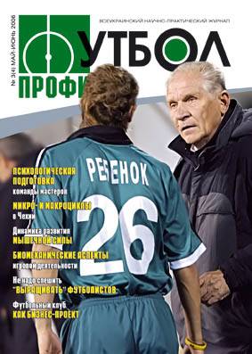 «Футбол-Профи» № 3 (май-июнь) 2006г.