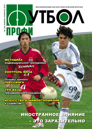 «Футбол-Профи» №  1(8) январь-февраль 2007г.